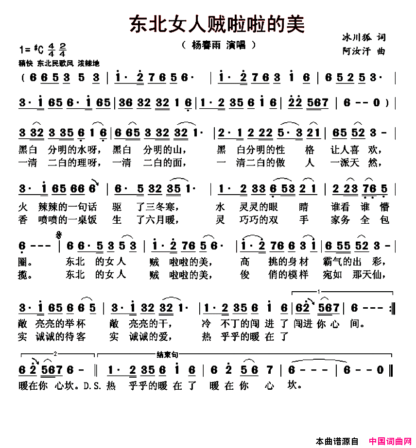 东北女人贼啦啦的美简谱_杨春雨演唱_冰川狐/阿汝汗词曲