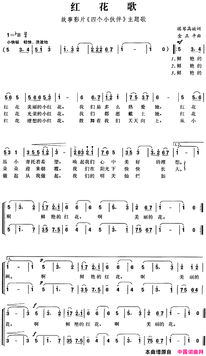 红花歌故事影片_四个小伙伴_主题歌简谱