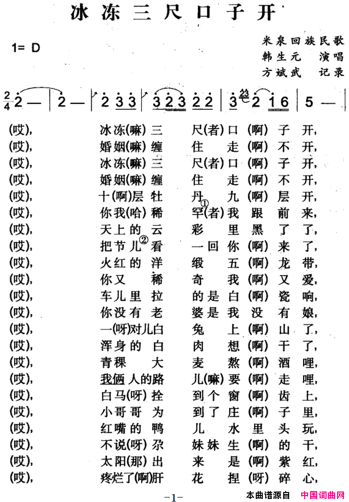 冰冻三尺口子开米泉回族民歌简谱