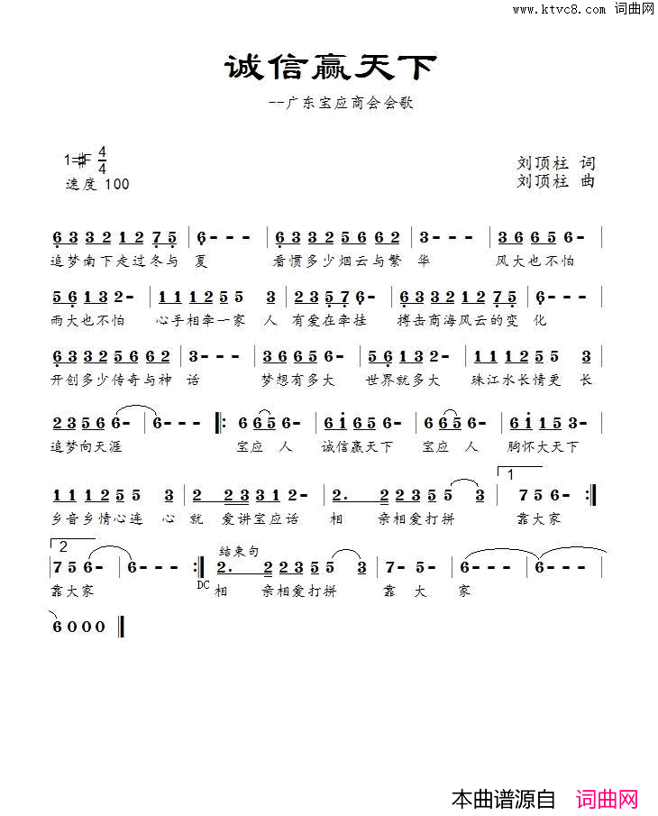 诚信赢天下广东宝应商会会歌简谱_张爱民演唱_刘顶柱/刘顶柱词曲