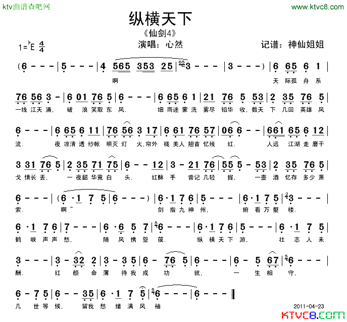 纵横天下_仙剑4_简谱_心然演唱