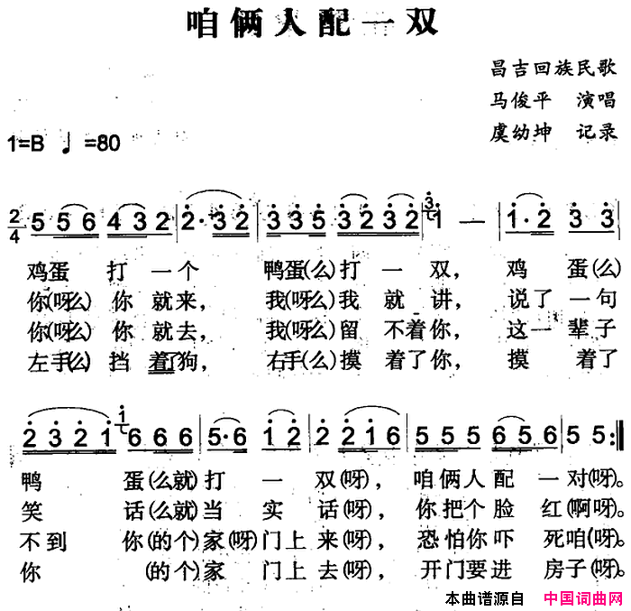 咱俩人配一双昌吉回族民歌简谱