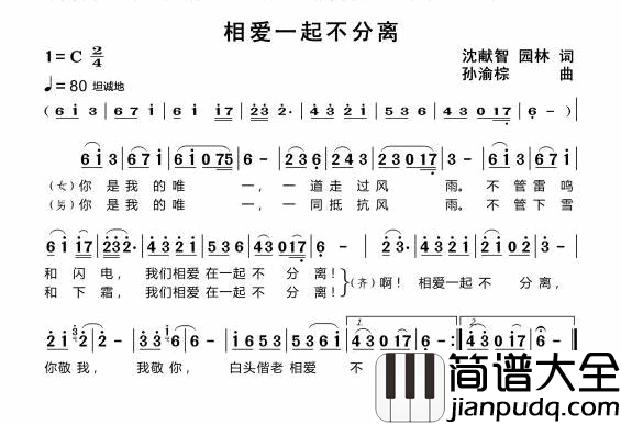 相爱一起不分离简谱