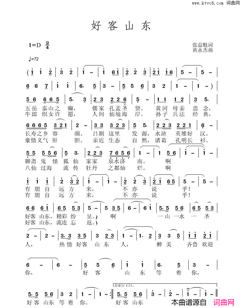 _好客山东_张益魁词、黄永杰曲简谱