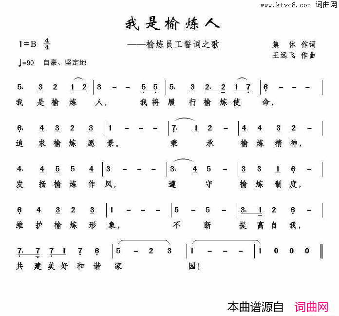 我是榆炼人榆炼员工誓词之歌简谱