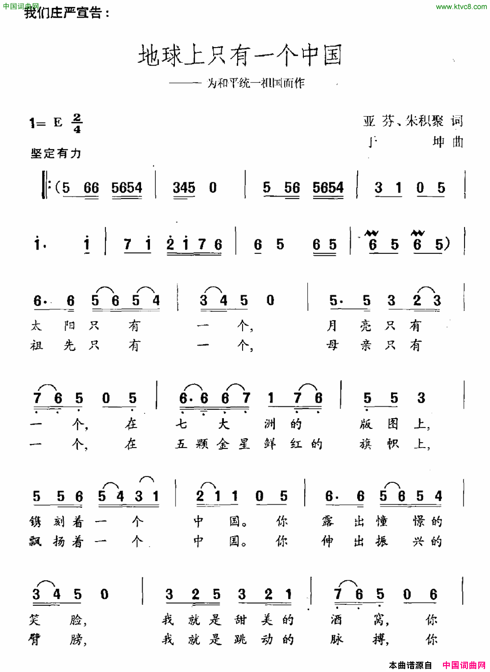地球上只有一个中国为和平统一祖国而作简谱