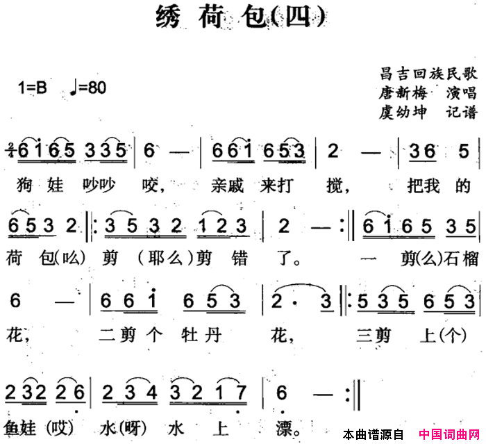 绣荷包四简谱_唐新梅演唱_昌吉回族民歌词曲