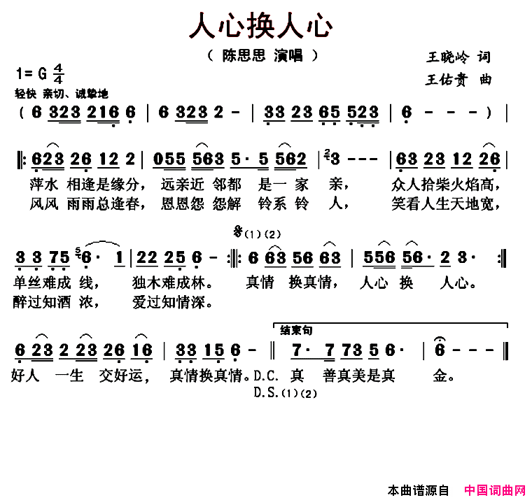 人心换人心简谱_陈思思演唱_王晓岭/王佑贵词曲