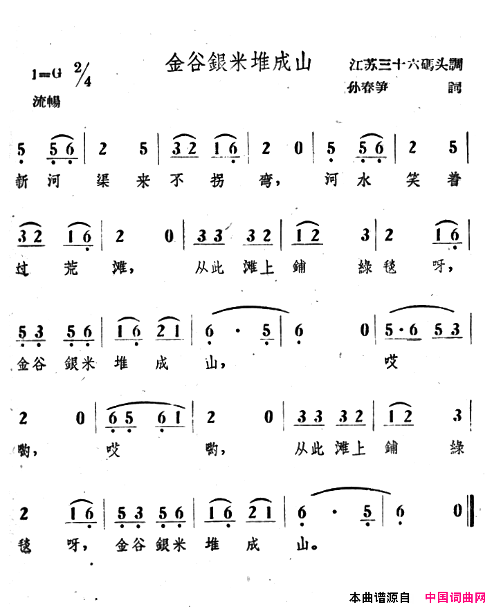 金谷银米推成山简谱