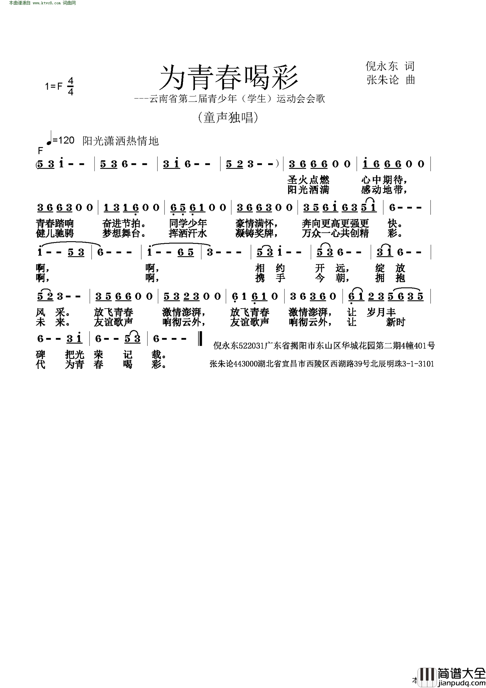 为青春喝彩云南省第二届青少年学生运动会会歌征集作品简谱