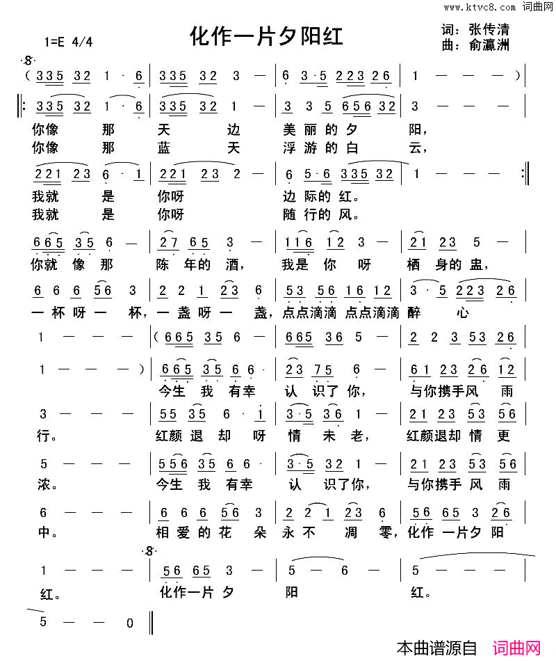 化作一片夕阳红简谱