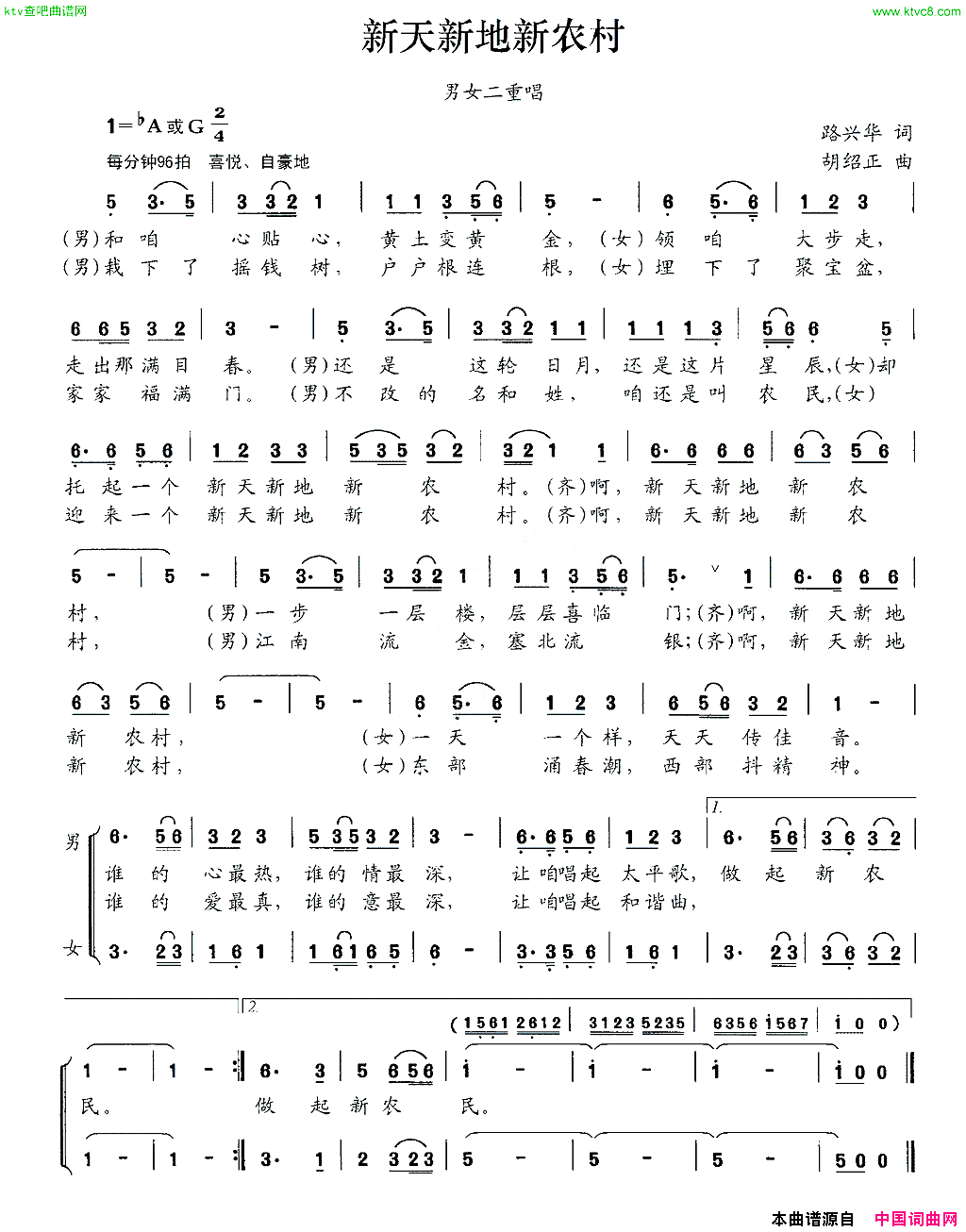 新天新地新农村路兴华词胡绍正曲、男女声二重唱简谱