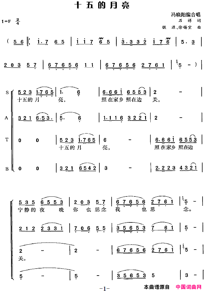 十五的月亮石祥词铁源、徐锡宜曲冯晓阳编合唱十五的月亮石祥词_铁源、徐锡宜曲_冯晓阳编合唱简谱