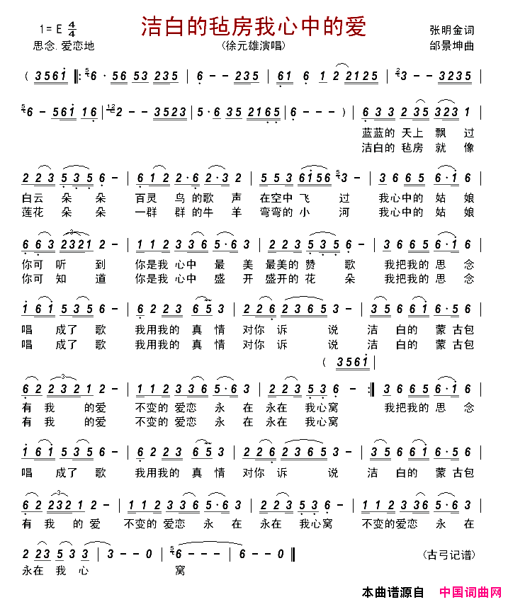 洁白的毡房我心中的爱简谱