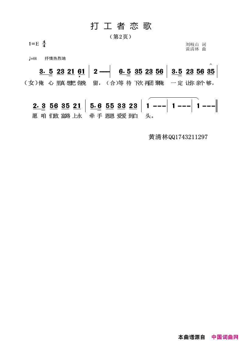 打工者恋歌黄清林男女对唱音频版简谱