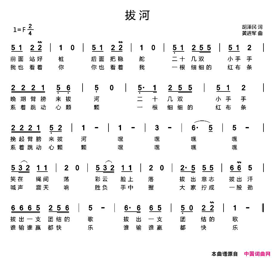 拔河胡泽民词黄进军曲、少儿歌曲拔河胡泽民词_黄进军曲、少儿歌曲简谱