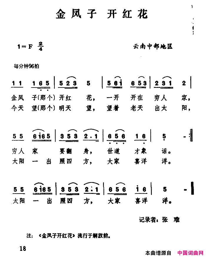 金凤子开红花云南民歌：简谱