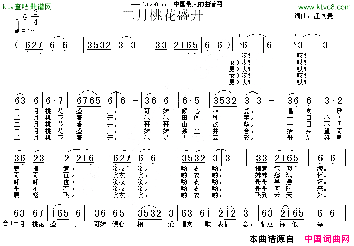 二月桃花盛开词曲汪同贵简谱