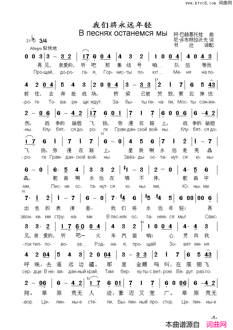 我们将永远年轻Впесняхостанемсямы中俄简谱我们将永远年轻В_песнях_останемся_мы中俄简谱简谱