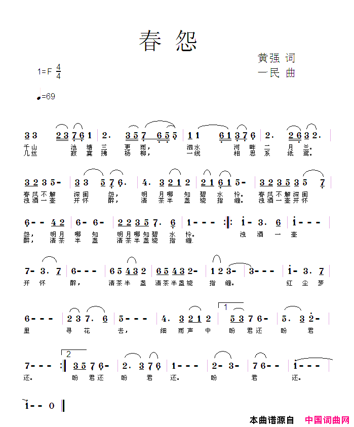 春怨黄强词一民曲春怨黄强词_一民曲简谱