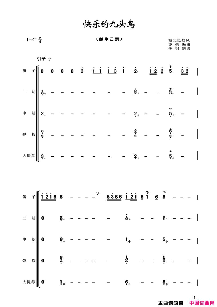 快乐的九头鸟器乐合奏简谱