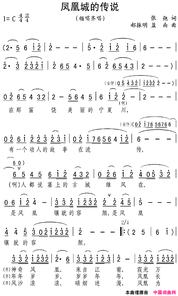 凤凰城的传说张弛词郝振明、盈南曲凤凰城的传说张弛词_郝振明、盈南曲简谱