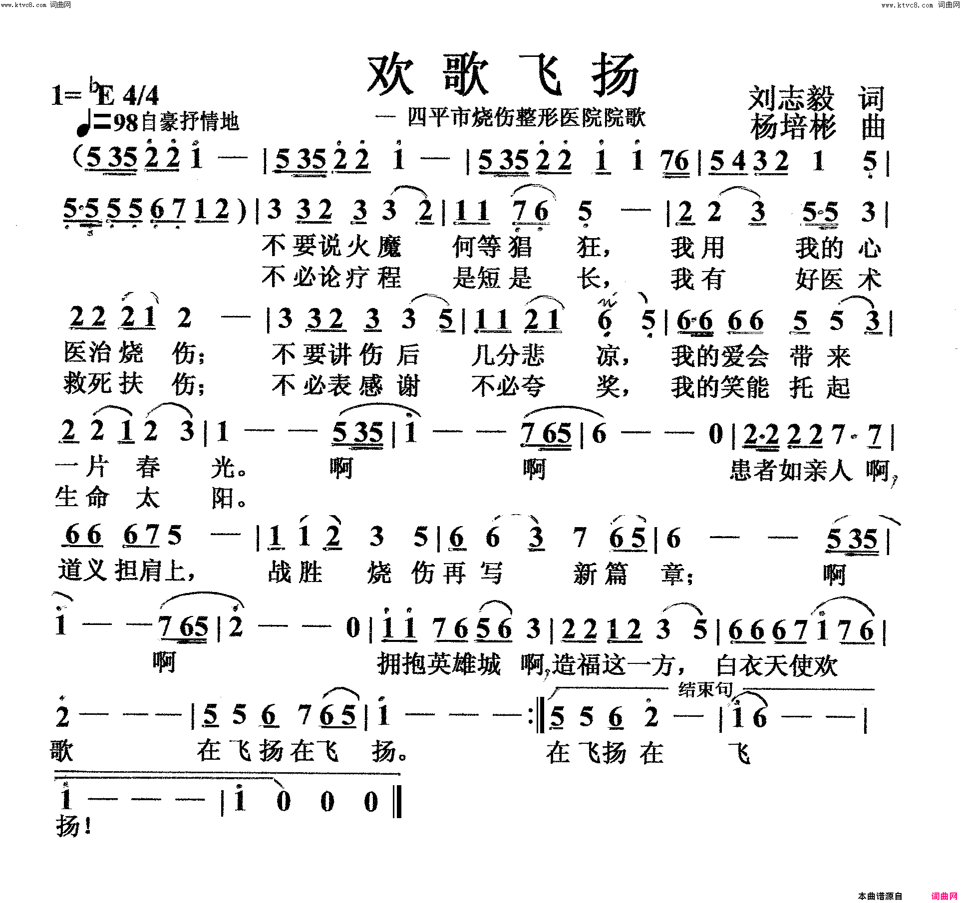 欢歌飞扬四平烧伤整形医院院歌简谱