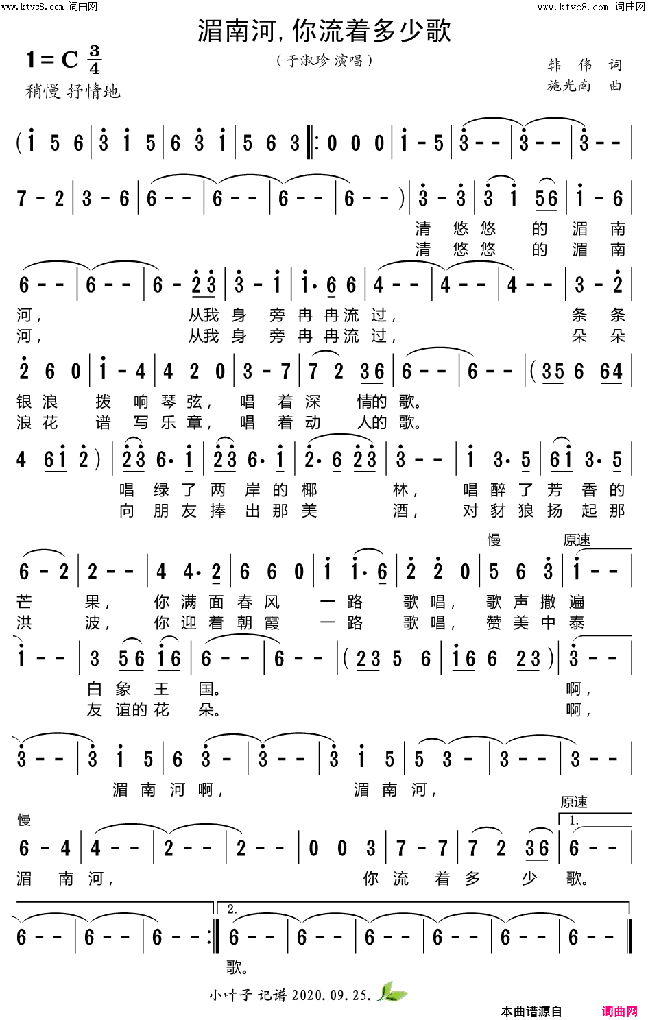 湄南河,你流着多少歌简谱_于淑珍演唱_韩伟/施光南词曲