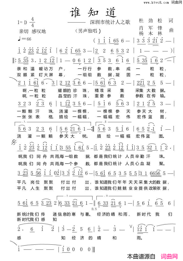 谁知道深圳市统计人之歌简谱