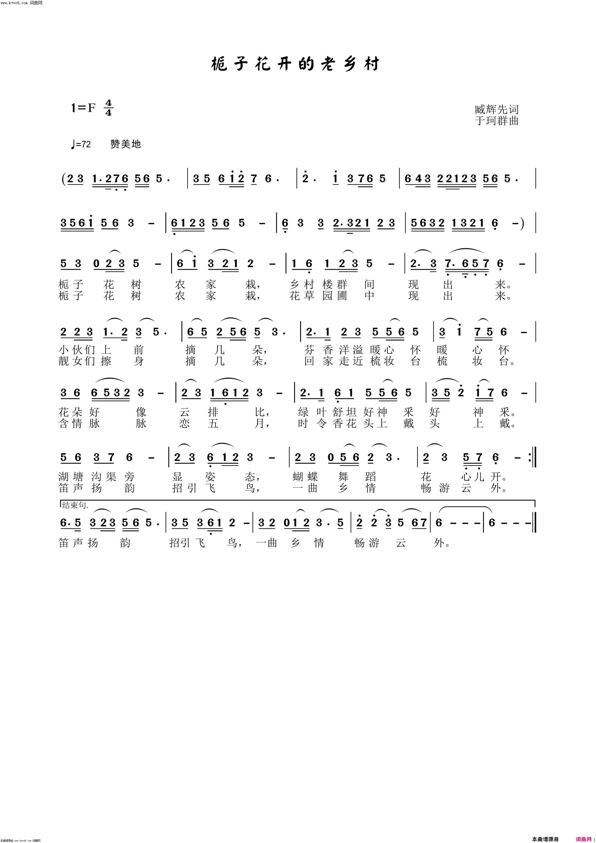 栀子花开的老乡村简谱_于珂群演唱_臧辉先/于珂群词曲