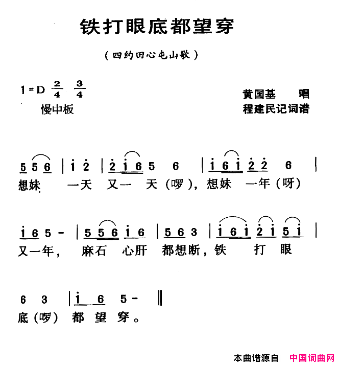 河源民歌：铁打眼底都望穿简谱