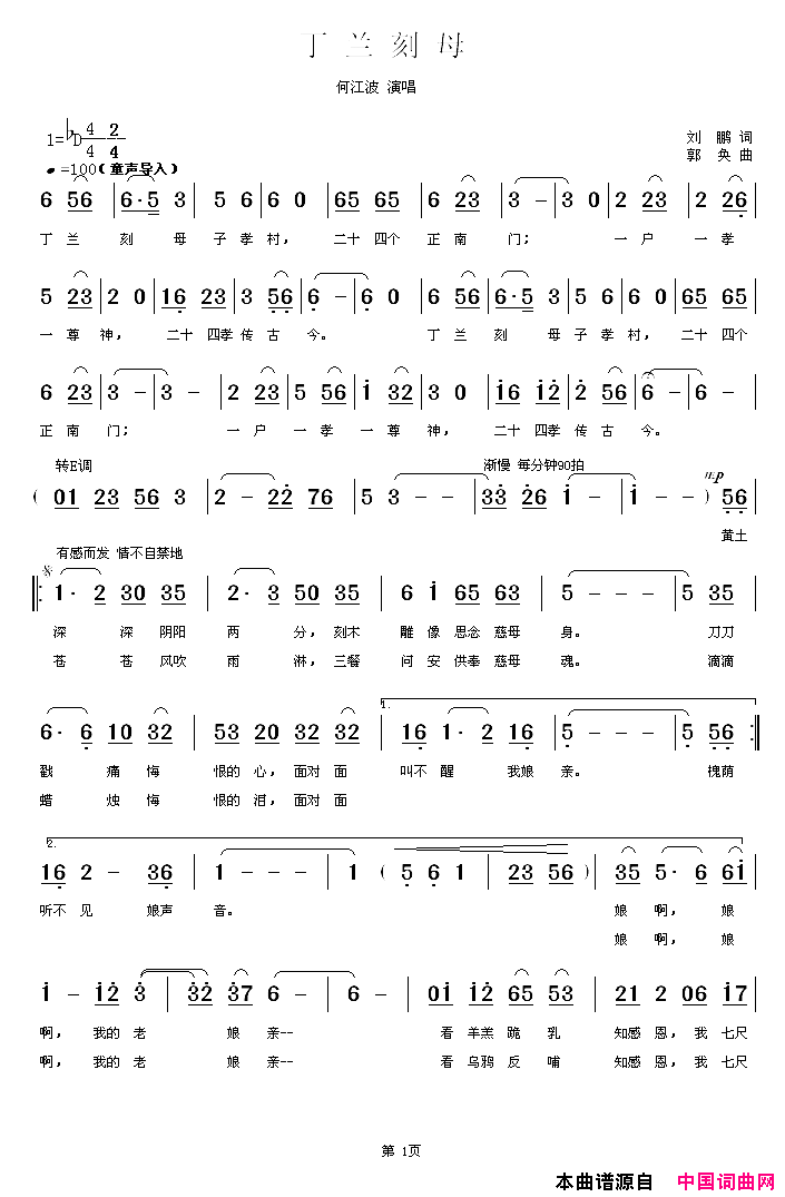 丁兰刻母简谱_何江波演唱_刘鹏/郭奂词曲