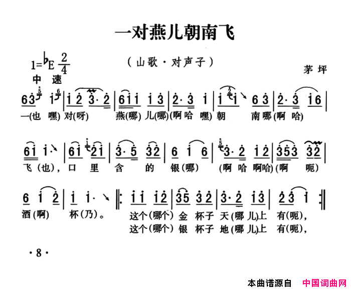 五峰民歌：一对燕儿朝南飞简谱