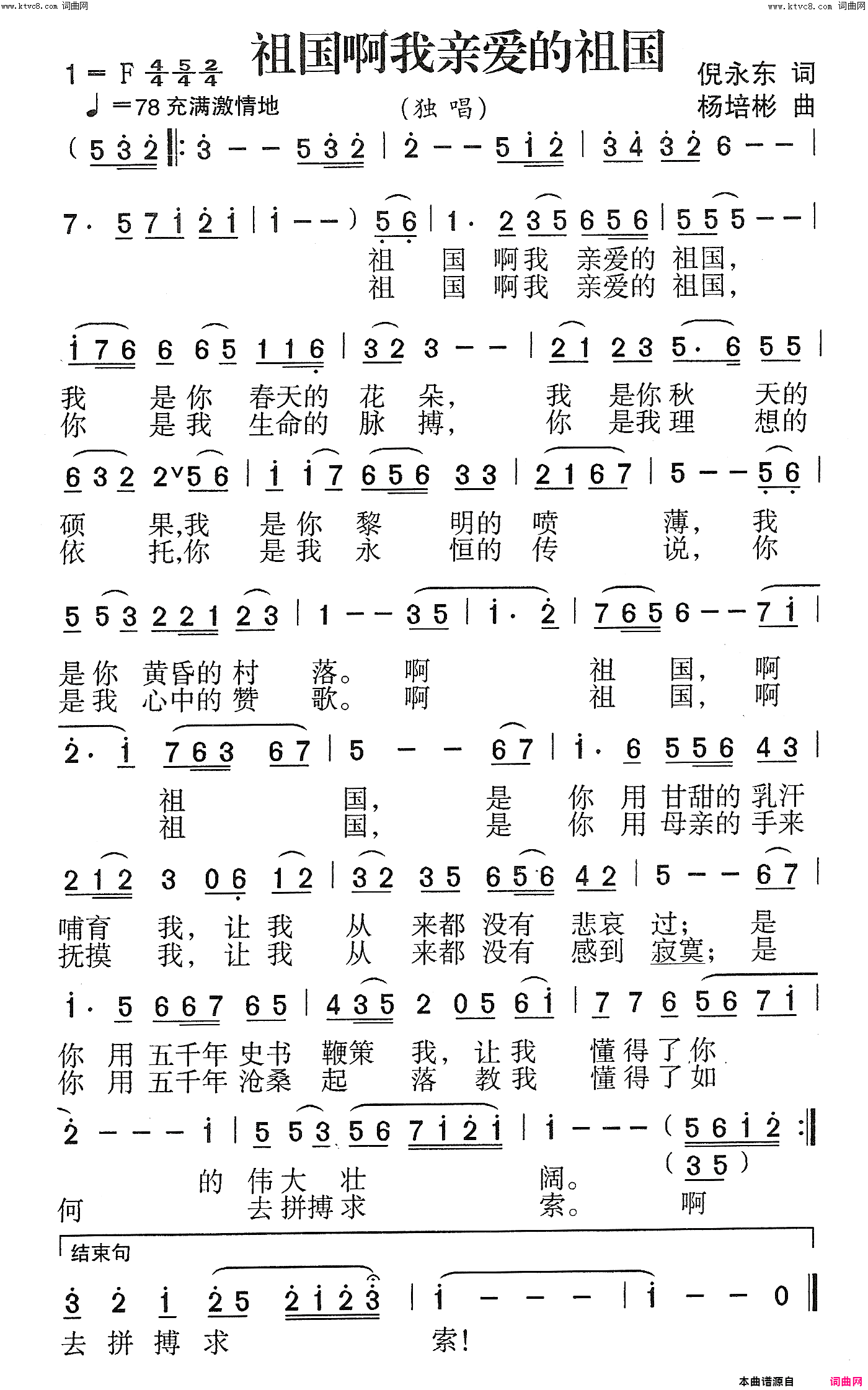 祖国啊我亲爱的祖国独唱简谱