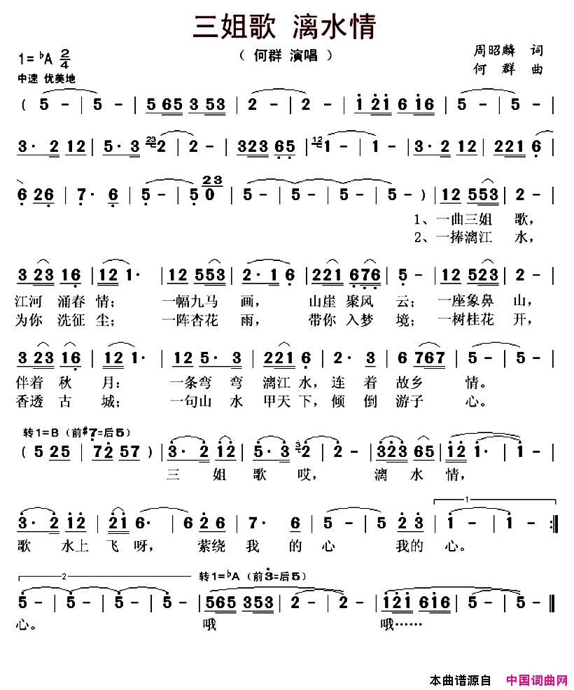 三姐歌，漓水情又名：三姐歌漓水情简谱_何群演唱_周绍麟/何群词曲