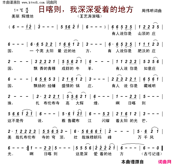 日喀则，我深深爱着的地方简谱_王艺涛演唱_周伟明/周伟明词曲