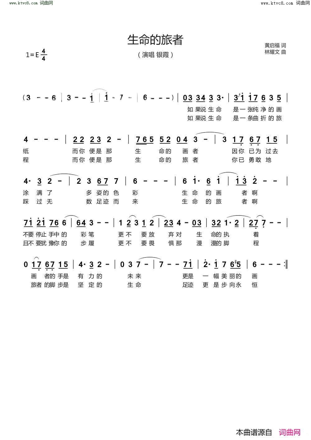 生命的旅者简谱_银霞演唱_黄启福/林耀文词曲