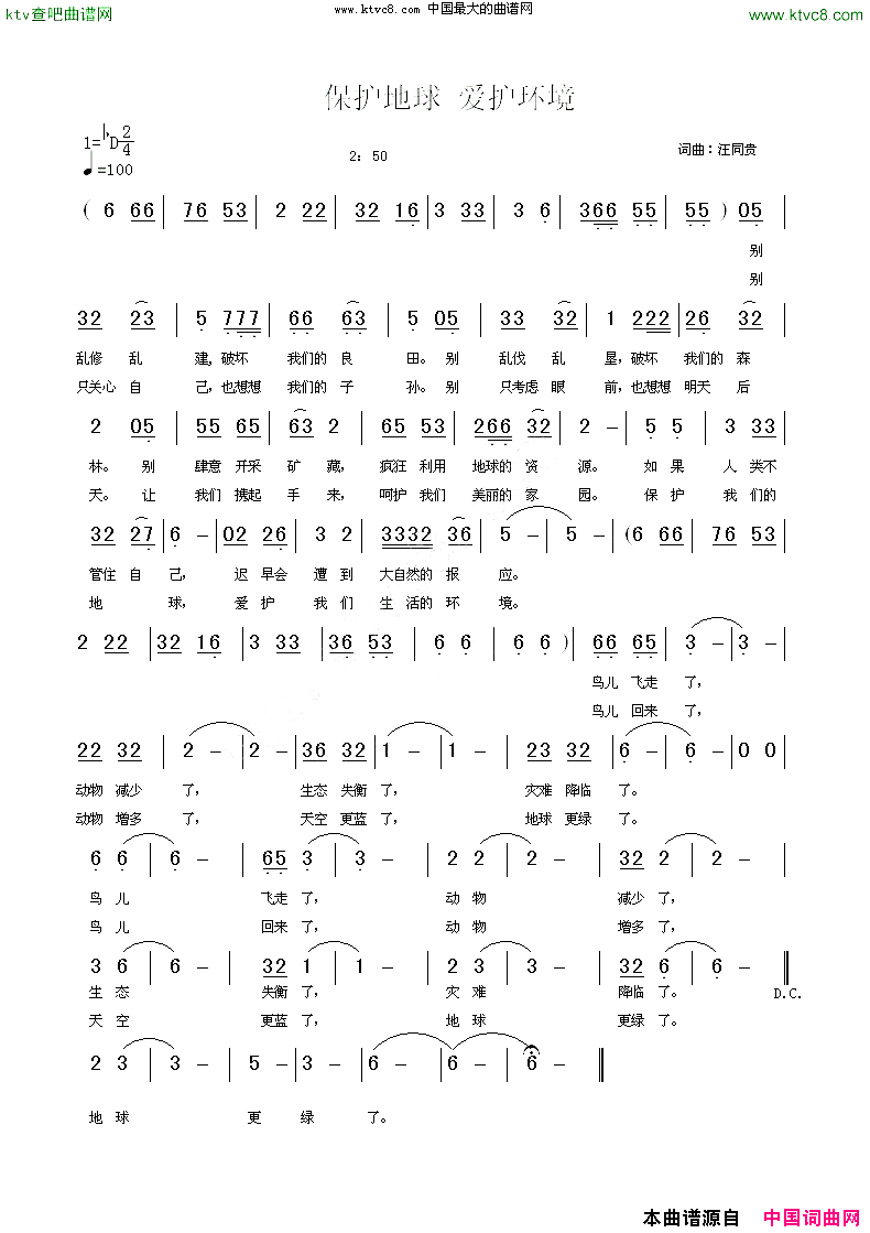 保护地球，爱护环境词&曲：汪同贵简谱