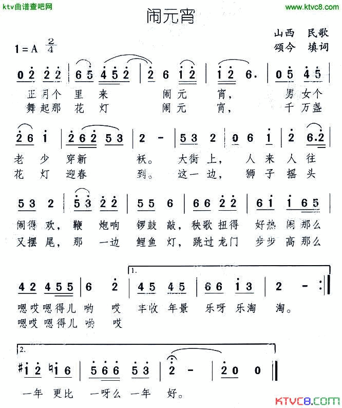 闹元宵山西民歌颂今填词简谱