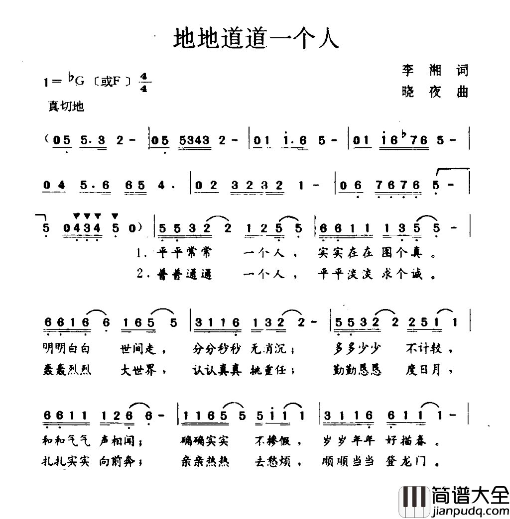 地地道道一个人简谱