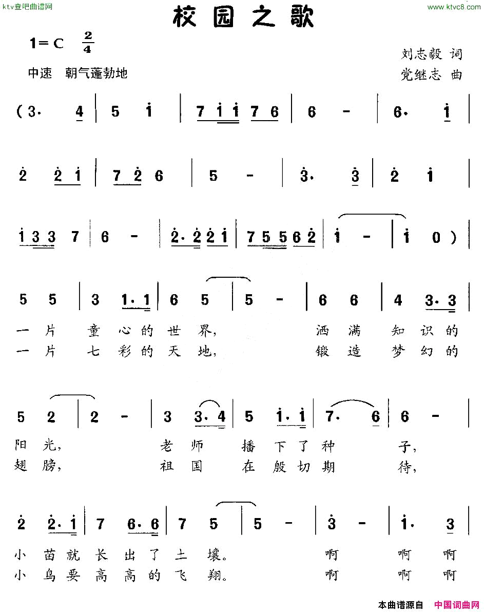 校园之歌刘志毅词党继志曲简谱