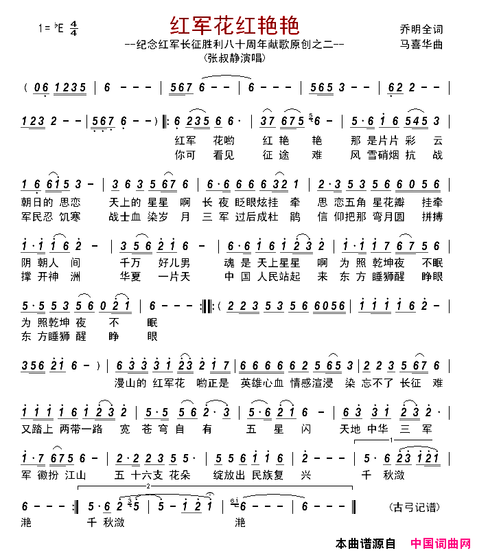 红军花红艳艳纪念红军长征胜利八十周年献歌原创之二简谱