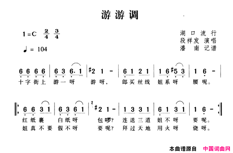 游游调简谱_段祥发演唱_湖南茶陵民歌词曲