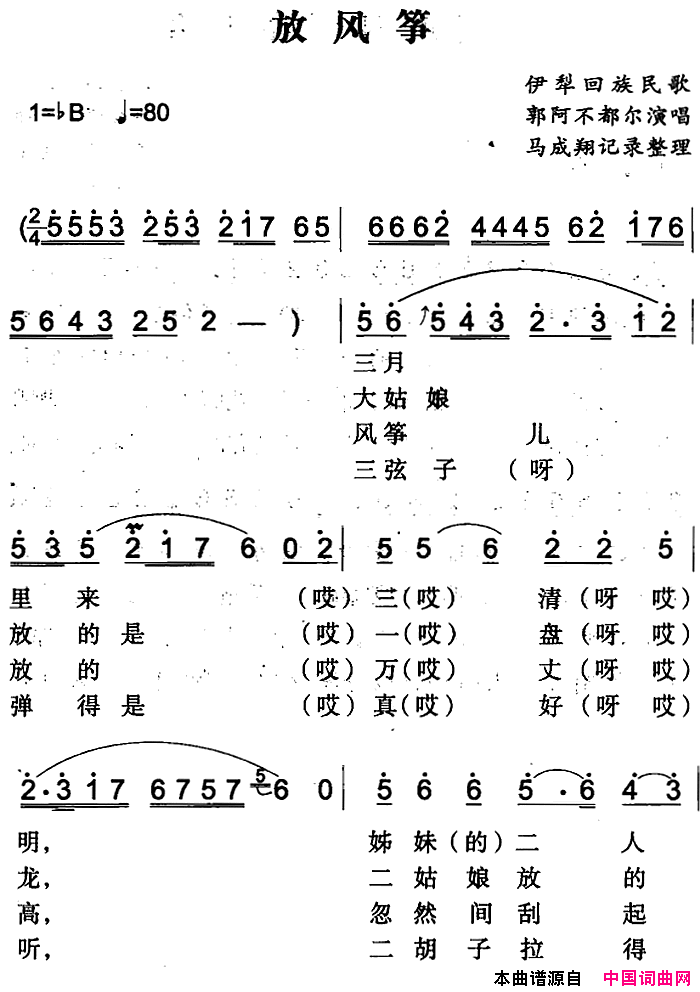 放风筝伊犁回族民歌简谱_郭阿不都尔演唱