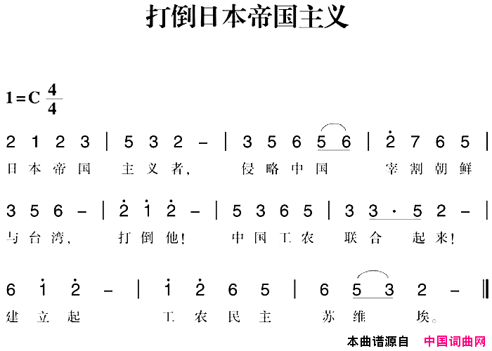 赣南闽西红色歌曲：打倒日本帝国主义简谱