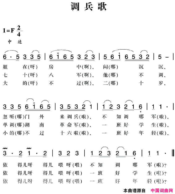 赣南闽西红色歌曲：调兵歌简谱