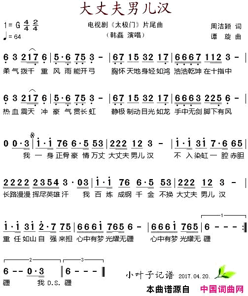 大丈夫男儿汉电视剧_太极门_片尾曲简谱