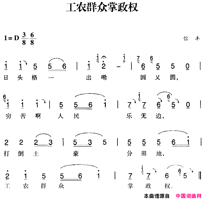 赣南闽西红色歌曲：工农群众掌政权简谱