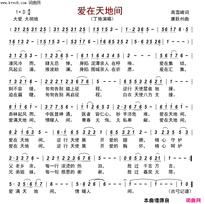 爱在天地间简谱_丁艳演唱_高雪峰/唐跃州词曲