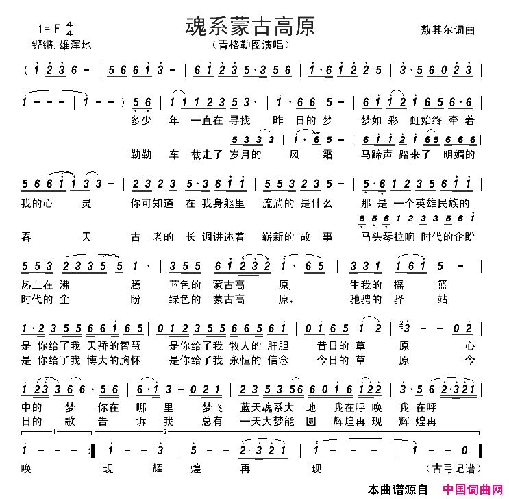 魂系蒙古高原简谱_青格勒图演唱_敖其尔/敖其尔词曲